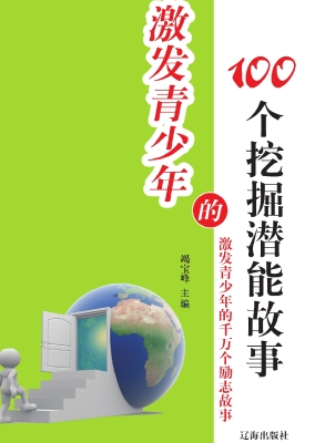 激发青少年的100个挖