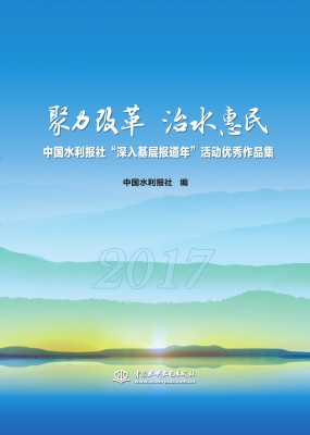 聚力改革 治水惠民—