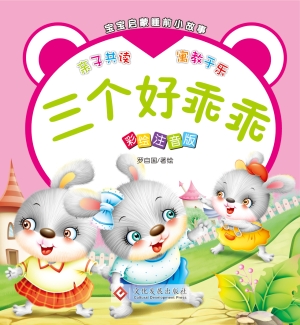 宝宝启蒙睡前小故事·