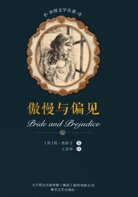 傲慢与偏见