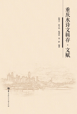 重庆水诗文辑存·文赋
