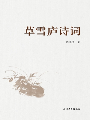 草雪庐诗词钞