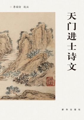 天门进士诗文