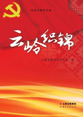 云岭织锦