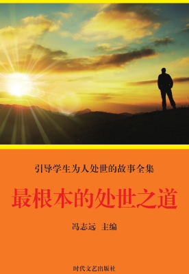 最根本的处世之道