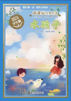 新课标经典名著·学生