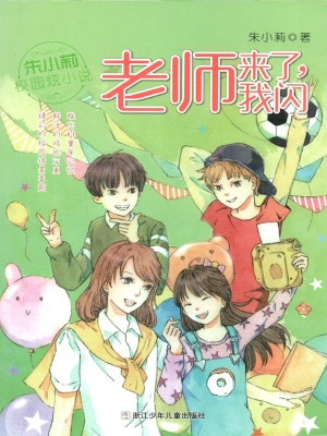 老师来了，我闪