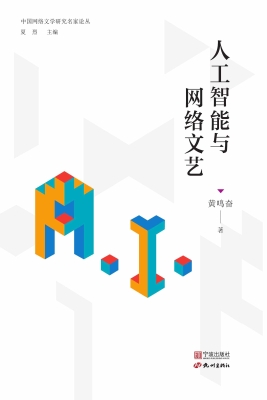人工智能与网络文艺