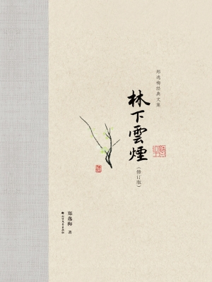 林下云烟