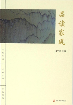 品读家风