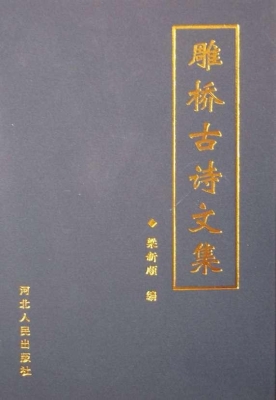 雕桥古诗文集