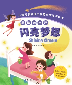 勇敢做自己：闪亮梦想（Sh