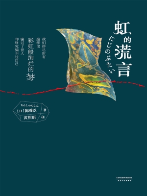 虹的谎言