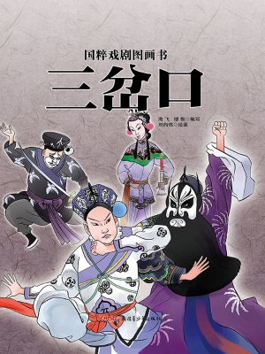 三岔口