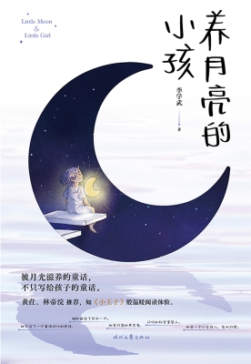 养月亮的小孩