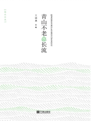 青山不老水长流
