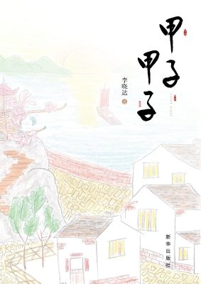 甲子甲子
