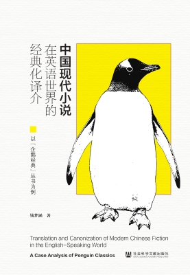 中国现代小说在英语世