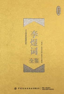 李煜词全鉴（珍藏版）