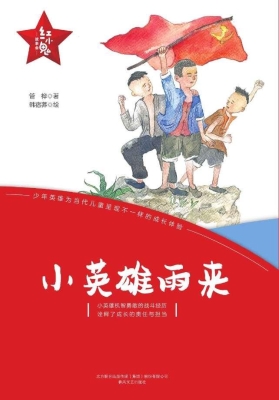 小英雄雨来
