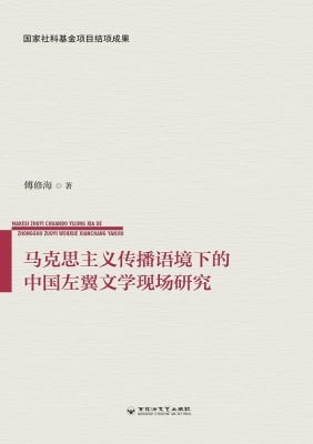 马克思主义传播语境下