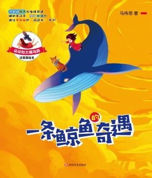一条鲸鱼的奇遇