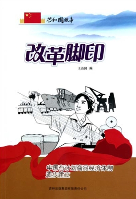 改革脚印：中国有计划商