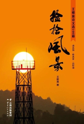 捡拾风景——王卿富诗