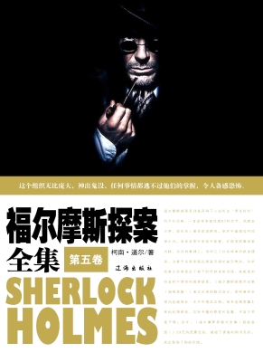 福尔摩斯探案全集·第
