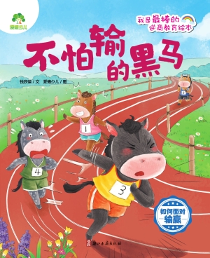 不怕输的黑马（如何面对