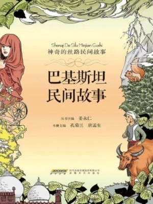 巴基斯坦民间故事
