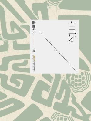 白牙