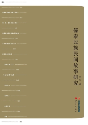 傣泰民族民间故事研究