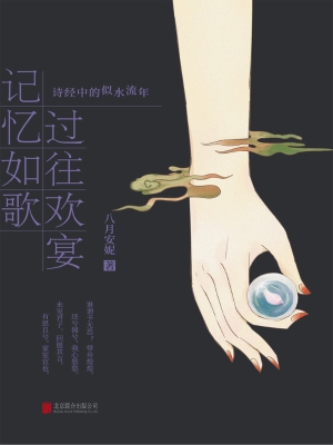 记忆如歌　过往欢宴—