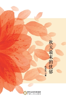 秋天最末的忧郁