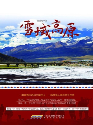 雪域高原