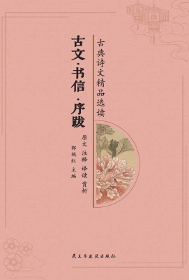 古文·书信·序跋