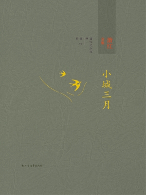 萧红全集 1——小城三