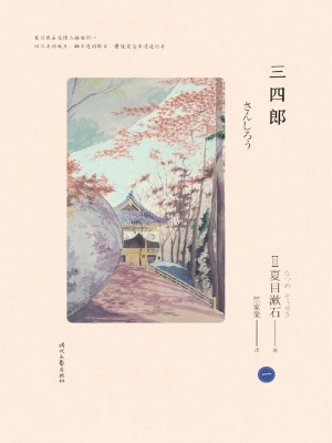 三四郎