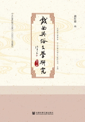戏曲与俗文学研究（第十