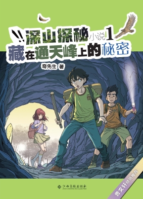 深山探秘小说1：藏在通