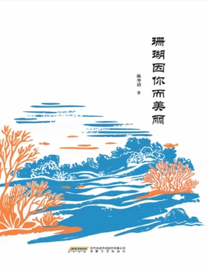 珊瑚因你而美丽