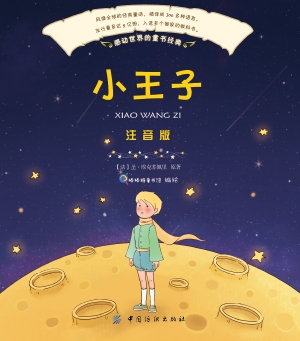 小王子（注音版）