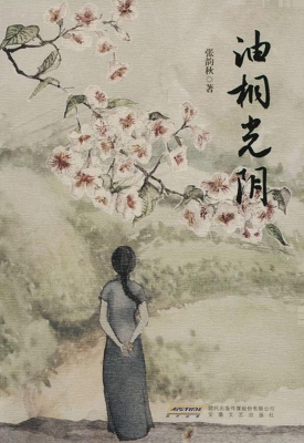 油桐光阴