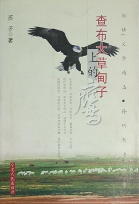 查布大草甸子上的鹰