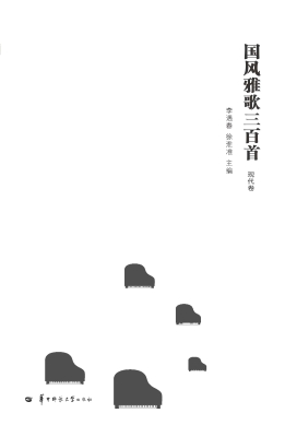 国风雅歌三百首·现代
