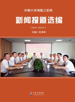 中南大学湘雅三医院新