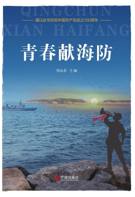 青春献海防