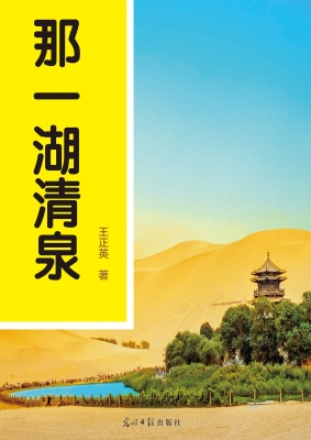 那一湖清泉