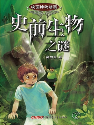 史前生物之谜